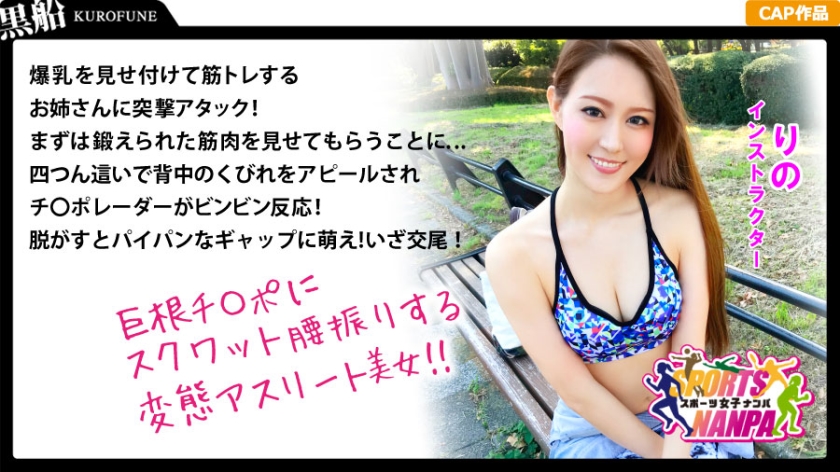 SPOR-006 【スポーツ女子】ナンパで口説いたスポーツ女神たち！ジム通いの筋トレ系パイパン美女をハント！りのちゃん@インストラクター