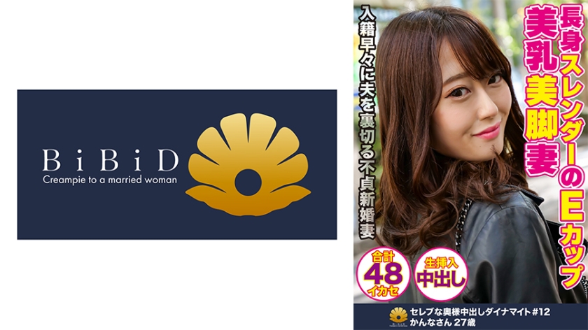 DHT-0390 長身スレンダーのEカップ美乳美人妻 かんなさん27歳 48回のイカセ