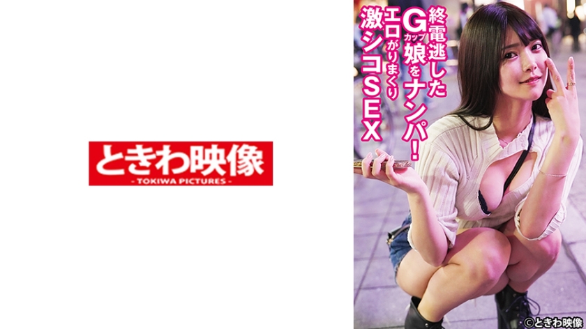 TKWA-325 終電逃したGカップ娘をナンパ！エロがりまくり激シコSEX