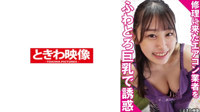 TKWA-343 修理に来たエアコン業者をふわとろ巨乳で誘惑