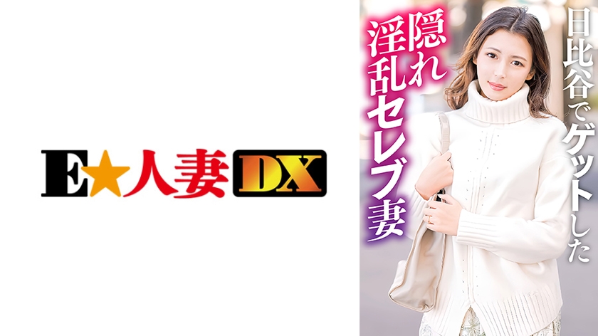EWDX-528 日比谷でナンパした隠れ淫乱セレブ人妻