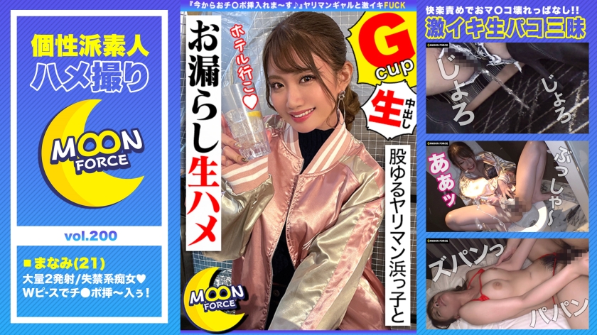 MFC-200 【股ゆるヤリマン浜っ子とお漏らし生ハメ】『今からおチ○ポ挿入れま～す♪』ヤリマンギャルと生パコ三昧！ファックでおマ○コ壊れっぱなしの連続絶頂2射精！！【しろうとハメ撮り＃まなみ＃21歳＃女子大生】