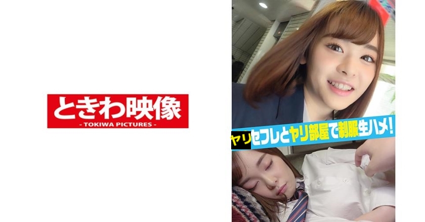 TKWA-191 ヤリセフレとヤリ部屋で制服生ハメ中出し！