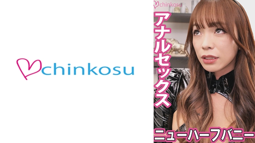 CHIN-049 バニーコスプレを着させられ重役室でアナルセックス中出しされた