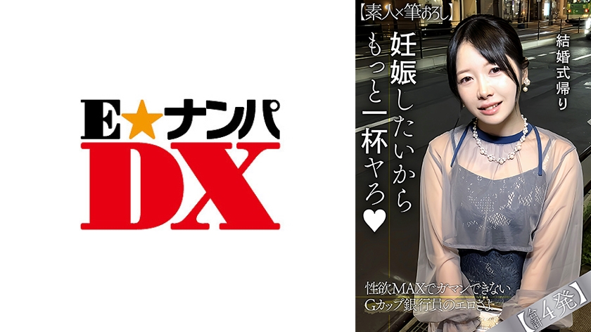 ENDX-537 結婚式帰りで性欲が高まり連発中出しを懇願するGカップ銀行員の性欲よ