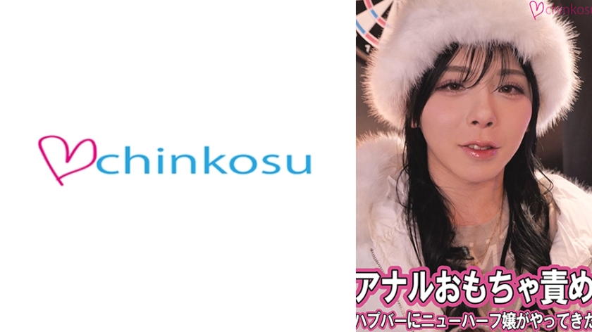 CHIN-047 ハプバーにニューハーフ嬢がやってきた