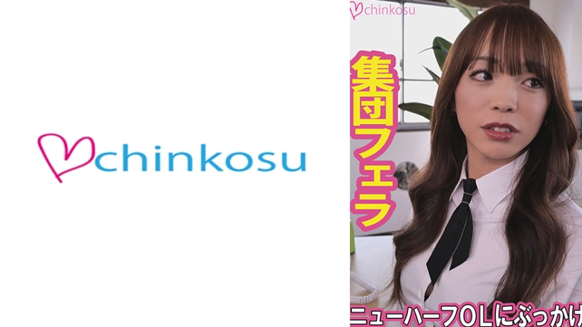 CHIN-045 同僚のOLが実はNHだった…。