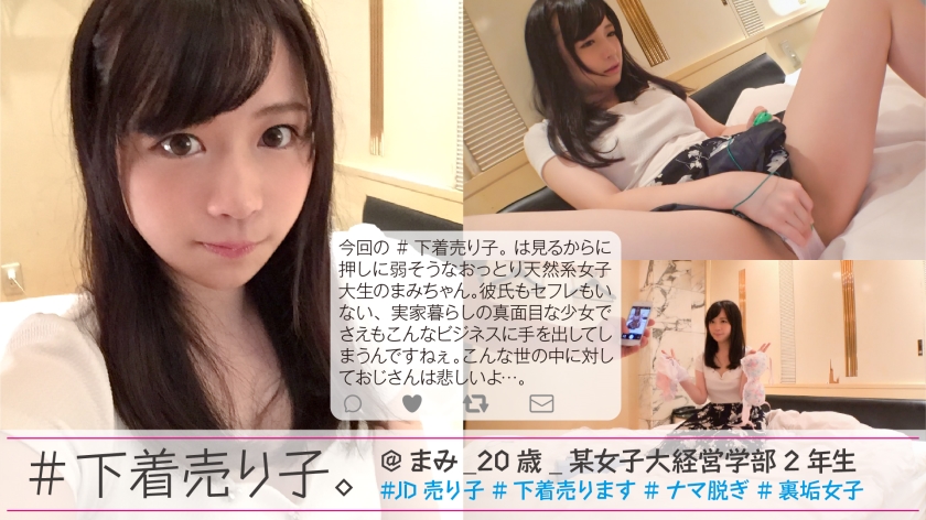 NTK-083 #下着売り子。 @まみ_20歳_某女子大経営学部2年生 #JD売り子 #下着売ります #ナマ脱ぎ #裏垢女子 #2人目