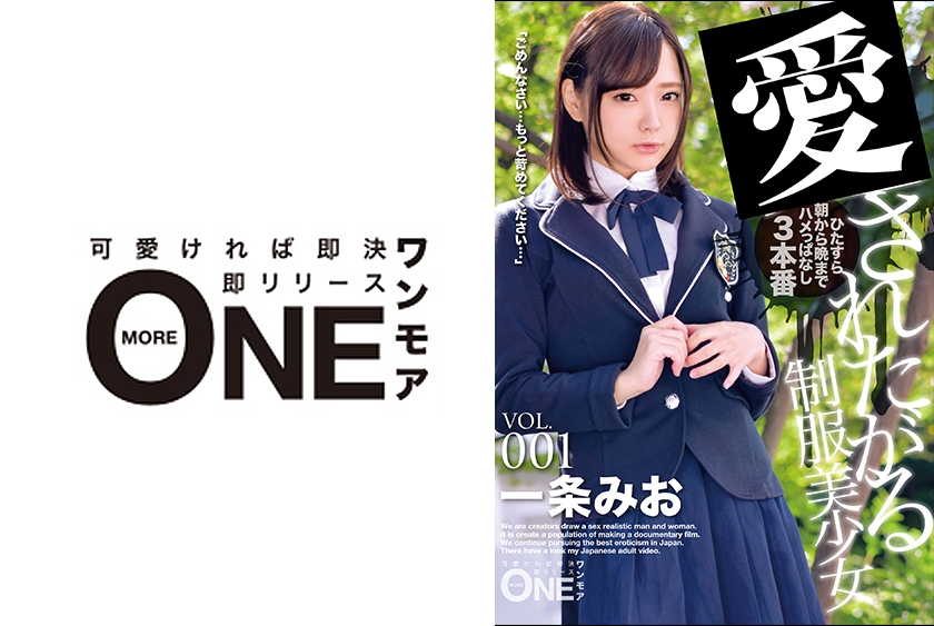ONEZ-176 制服美少女 VOL.001 「本当の私はとってもいけない女の子でした…」真面目な美少女は快楽の底に堕ちていく…。 一条みお