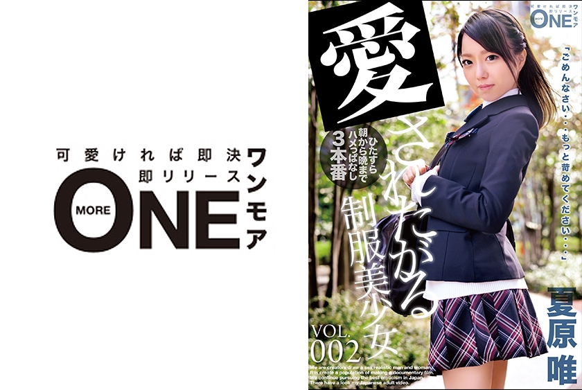 ONEZ-180 制服美少女 VOL.002 「こんな女の子でごめんなさい…」朝から晩までひたすらハメっぱなし3本番！ 夏原唯