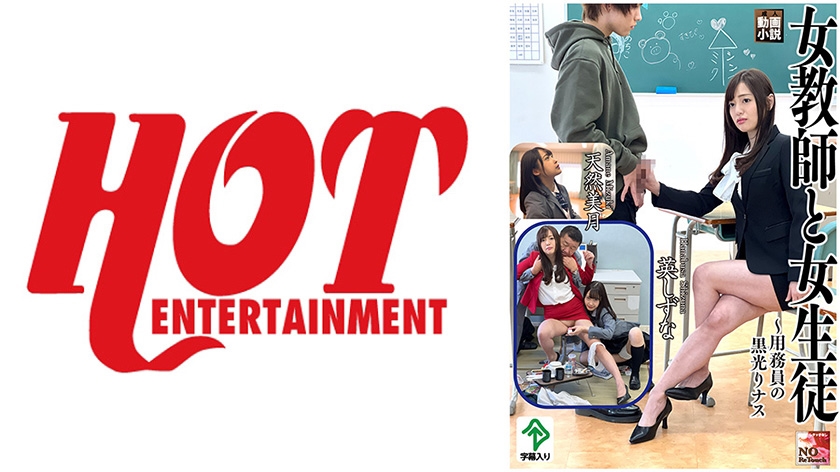 DHT-0466 女教師と女生徒 ～用務員の黒光りナス～ 英しずな/天然美月