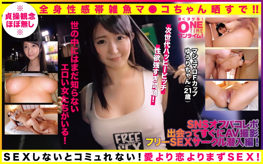 OTIM-170 【SNSオフパコレポ！出会ってすぐにAV撮影！フリーSEXサークル潜入編！】世の中にはまだ知らないエロい女たちがいる！マシュマロFカップゆうりちゃん(21歳)