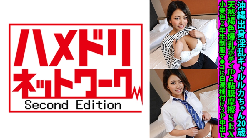 FANH-156 沖縄出身淫乱ギャルルカちゃん20歳 天然褐色爆乳ボディJDと粘膜摩擦SEX 小麦色2年生制服マ●コに白濁種付け3P中出し