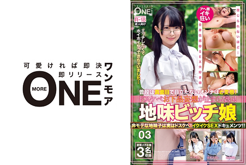 ONEX-009 普段は真面目で目立たないオンナはど変態！ドスケベお下品妄想が止まらない！地味ビッチ娘 03