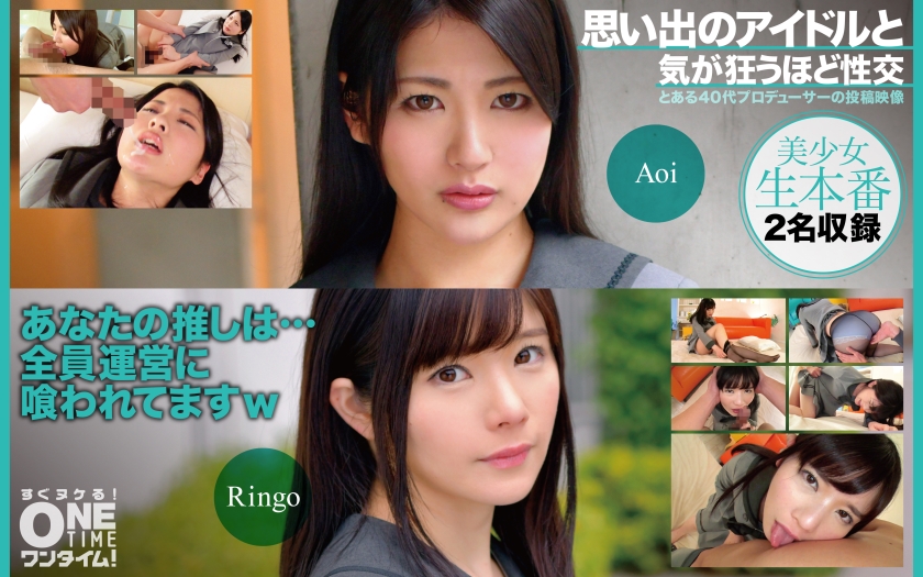 OTIM-399 思い出のアイドルと気が狂うほど性交 Aoi、Ringo