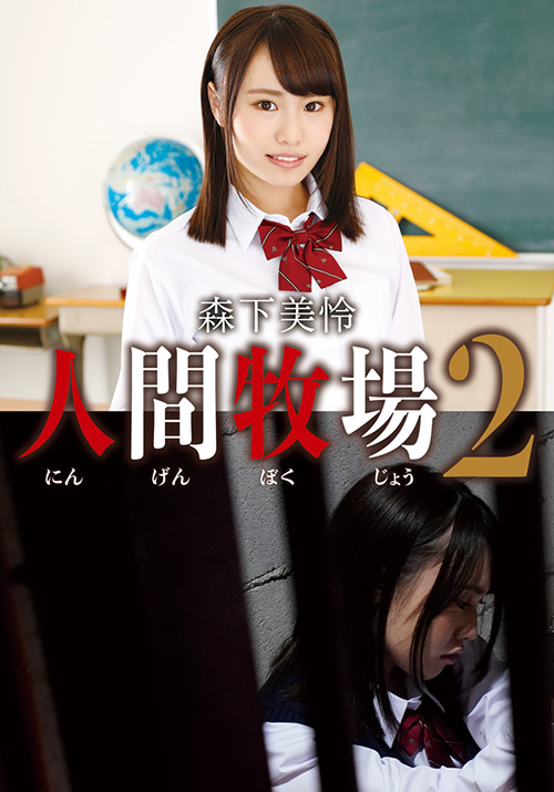 IDX-009C 人間牧場2 森下美怜