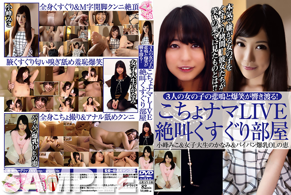 GRAV-146 こちょナマLIVE 絶叫くすぐり部屋
