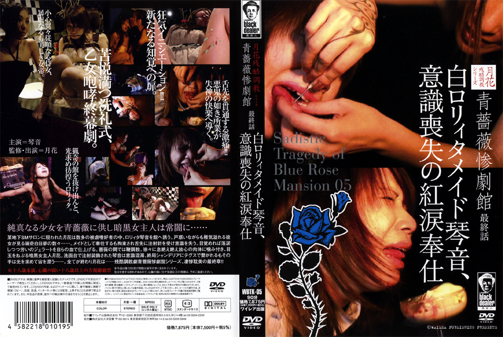 WBTK-05 青薔薇惨劇館 最終話 白ロ○ィタメイド琴音