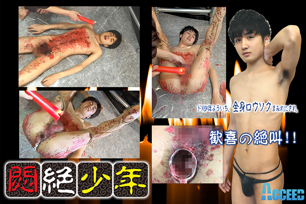 ACCEED-407 淫乱変態田舎○年よういち蝋燭責め・鞭打ちに歓喜の絶叫