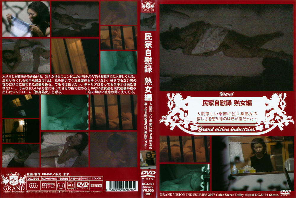 DGJJ-01 民家自慰録 熟女編