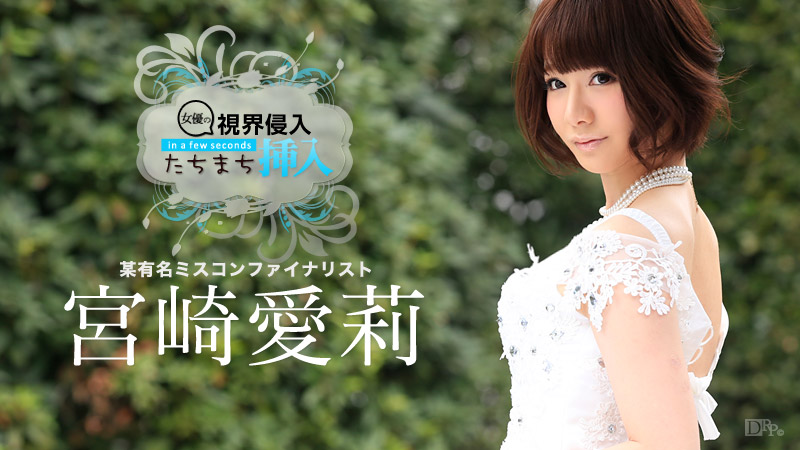 070715-915 視界侵入！たちまち挿入！ 〜ちょっと待ってー、凄い硬い〜