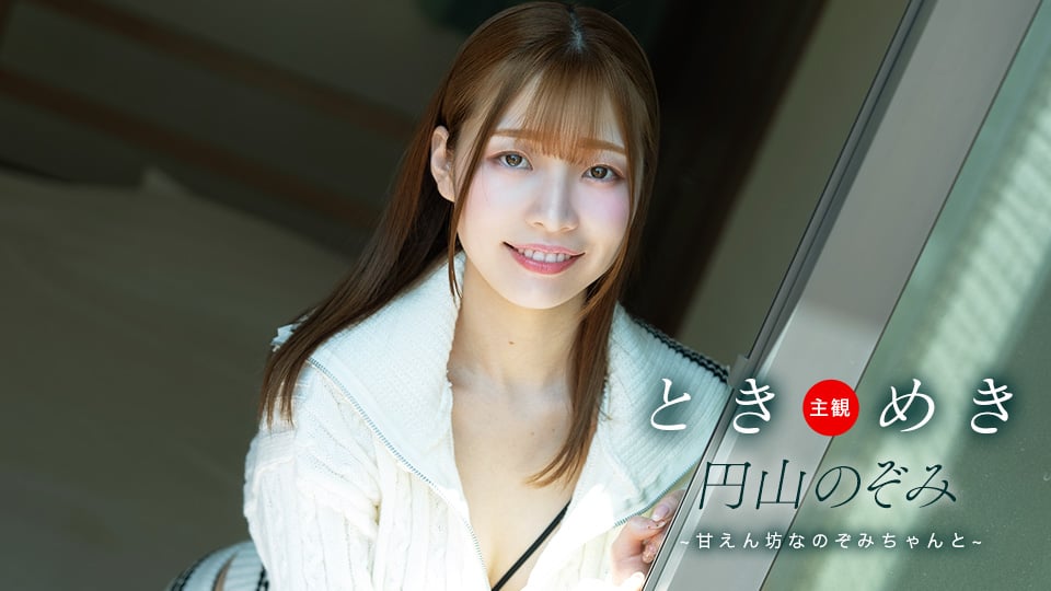 062125_001/052325_001 ときめき ~ 甘えん坊なのぞみちゃんと ~