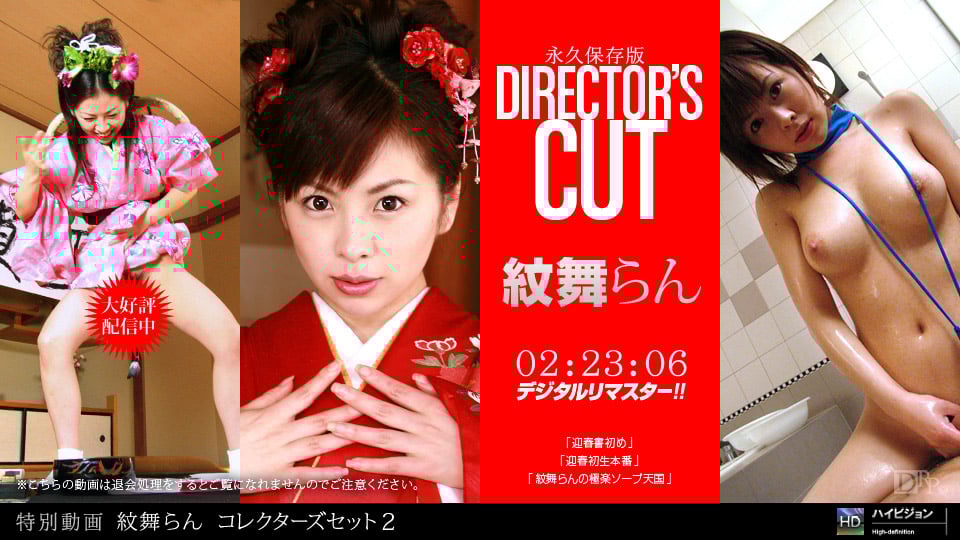 102811_000 紋舞らん コレクターズセット２