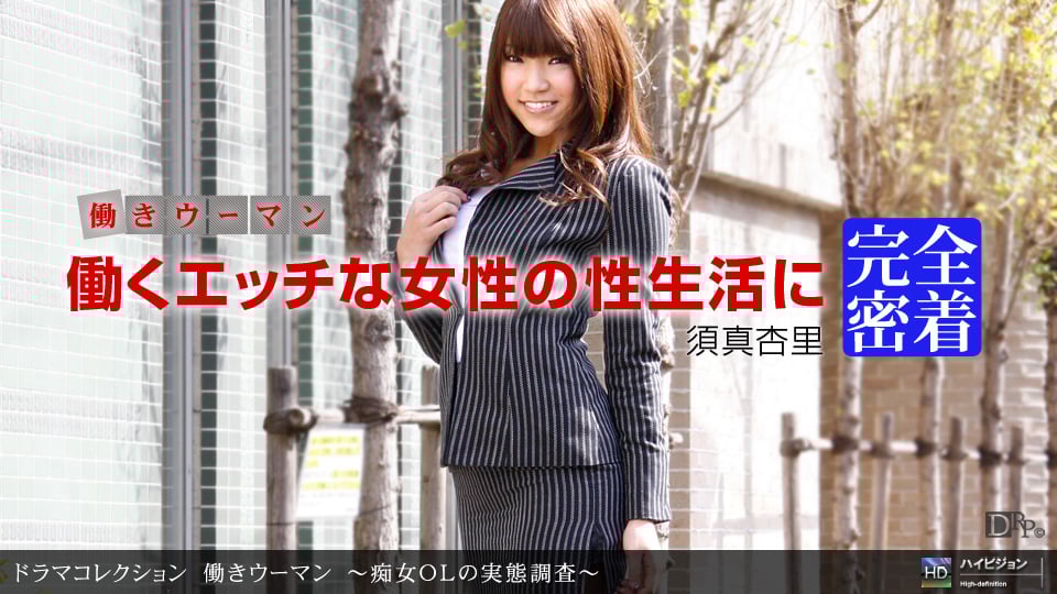 112310_972 働きウーマン 〜痴女ＯＬの実態調査〜