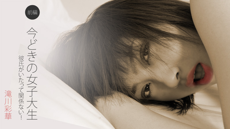 0122 今どきの女子大生 前編～彼氏がいたって関係ない！～