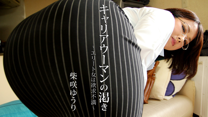 0128 キャリアウーマンの渇き～エリート女は欲求不満～