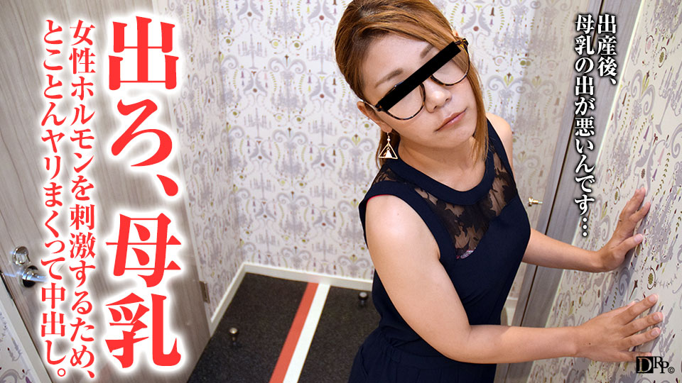 母乳の出が悪い若妻をとことんヤリまくる