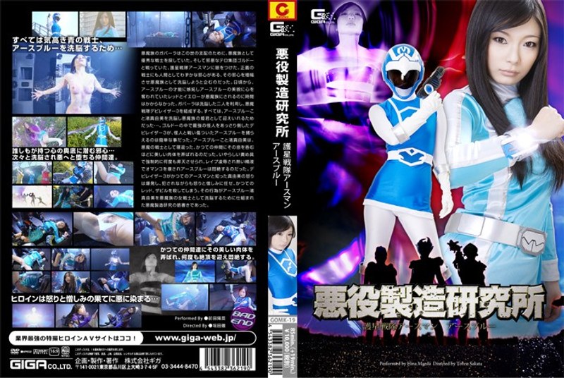 GOMK-19 悪役製造研究所 護星戦隊アースマン アースブルー 前田陽菜