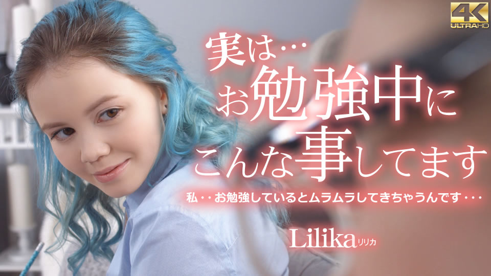 実はお勉強中にこんな事してます Lilika