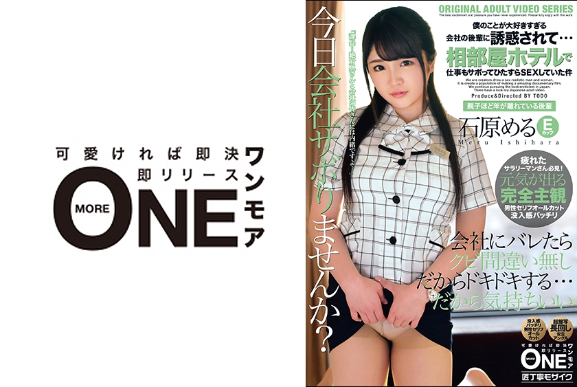ONEZ-288 僕のことが大好きすぎる会社の後輩に誘惑されて・・・相部屋ホテルで仕事もサボってひたすらSEXしていた件 石原める