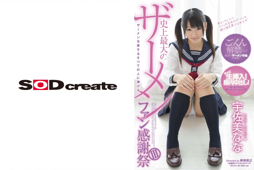 SDMT-854 ザーメンを愛するすべての人に捧げる史上最大のザーメンファン感謝祭 3 宇佐美なな