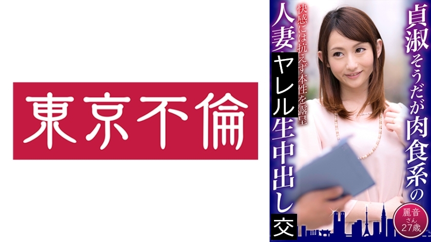 DHT-0618 貞淑そうだが肉食系の人妻に生中出し 麗音さん27歳