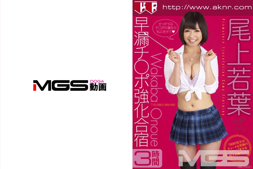 FSET-434 尾上若葉式 早漏チ○ポ強化合宿