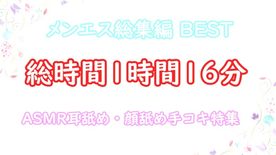 【メンエス総集編 9】まだ逝っちゃダメ♡ 淫乱痴女のメンエス嬢に耳舐め・顔舐め寸止め手コキでいつもの3倍精子を大量放出させられちゃったM男【ひな・りお・みほ】