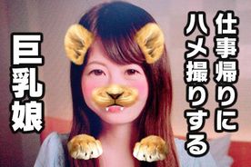 【個人撮影・ハメ撮り】仕事終わりに生中出しSEXするエッロいオッパイした巨乳*【素人・オリジナル】
