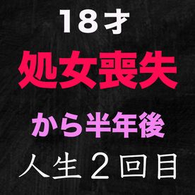 『処女喪失』『ファーストキス』、正真正銘の本物の処女喪失の瞬間から半年！、８ＫＶＲ動画特典付き、ＶＲ撮影。８Ｋのスーパー高画質特典、半年前まで高○３○生の『本物処女』、１８才！個撮２８９人目