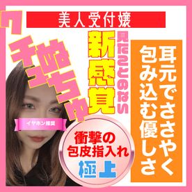 【新開設記念500PT】超絶美人受付嬢の耳元でキレイな声で囁き包茎手コキで包皮に指入れられちゃった。※イヤホン推奨