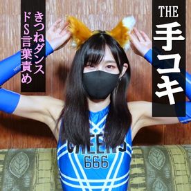 【手コキ＃11】ユリ②きつねダンスでドS言葉責め！パンチラ＆ワキ見せ★乳首責め＆寸止めで大量射精でびっくり！