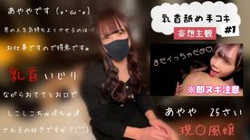 とある風〇嬢あやや（25さい）【妄想暗幕空間乳首舐め手コキ＆フェラチオ#１】