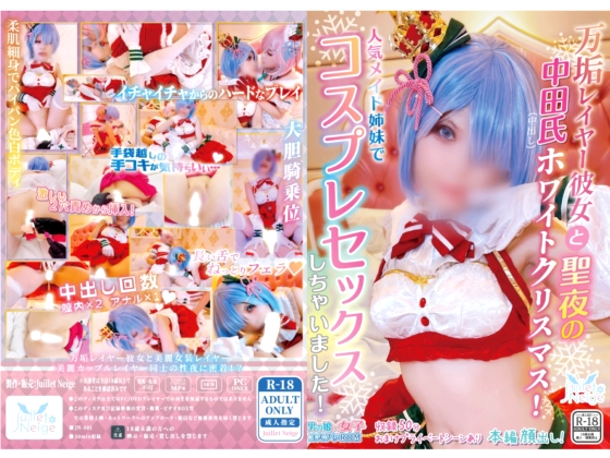 【中出し3発！】万垢レイヤー彼女と聖夜の仲田氏ホワイトクリスマス