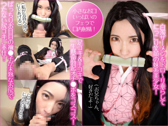 ぱっちりお目目の禰●子が未熟なお尻でつたない尻コキご奉仕！足コキ＆手コキで一生懸命勃起オチ●ポをコスコス！小さなお口いっぱいのフェラで口内射精！白濁ザーメンをドロ～リ垂らしてにっこり笑顔の妹系美少女！