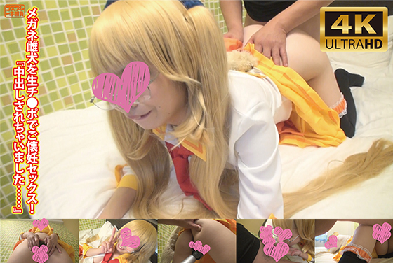 【AI4K化作品】メガネ雌犬を生チ●ポでご懐妊セックス！『中出しされちゃいました……』