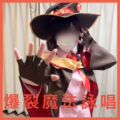 AV世界初の詠唱！？この〇ば・めぐ〇ん2期、爆裂魔法をガチで詠唱後、セックス！えちえちエク〇プロージョン唱えてみた
