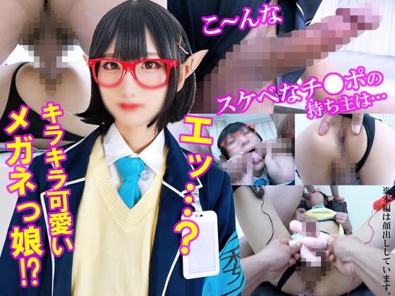 【初撮り】イベ会場で大行列のメガネ美少女レイヤーは【フル勃起＆ガマン汁ダラダラむっつり男の娘】最初は拒んでいたのに自ら手コキでおちんぽミルク発射しながら尻穴交尾で絶頂イキまくる超絶ドスケベ本性