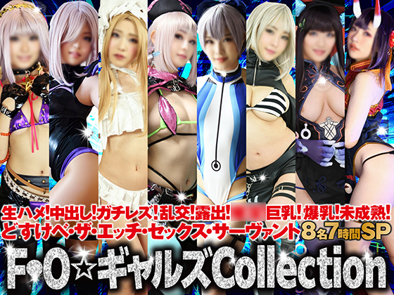 【AIデジタルリマスタリング】生ハメ!中出し!ガチレズ!乱交!露出!**!巨乳!爆乳!未成熟!どすけべ・ザ・エッチ・セックス・サーヴァント8名7時間15ギガＦ○Ｏ☆ギャルズCollection