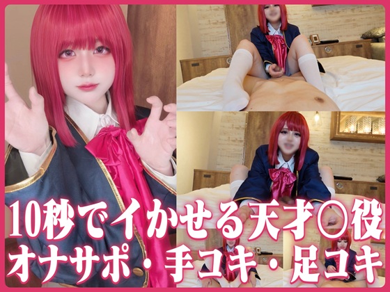 【10秒でイかせる天才〇役!?】ドS気質なアイドルの目線責め馬乗りオナサポ！足コキ→焦らし→手コキで完全支配///上から見下ろされながら乳首同時責めで搾り取られる♡